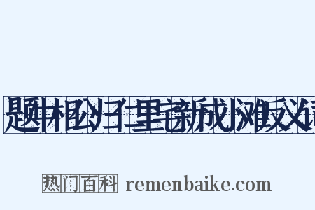 题牛相公归仁里宅新成小滩反义词是什么意思的图片